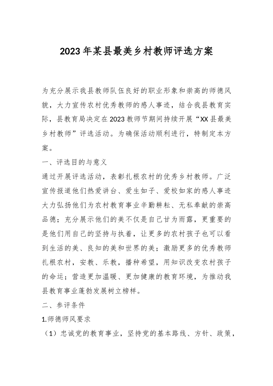 2023年某县最美乡村教师评选方案.docx_第1页