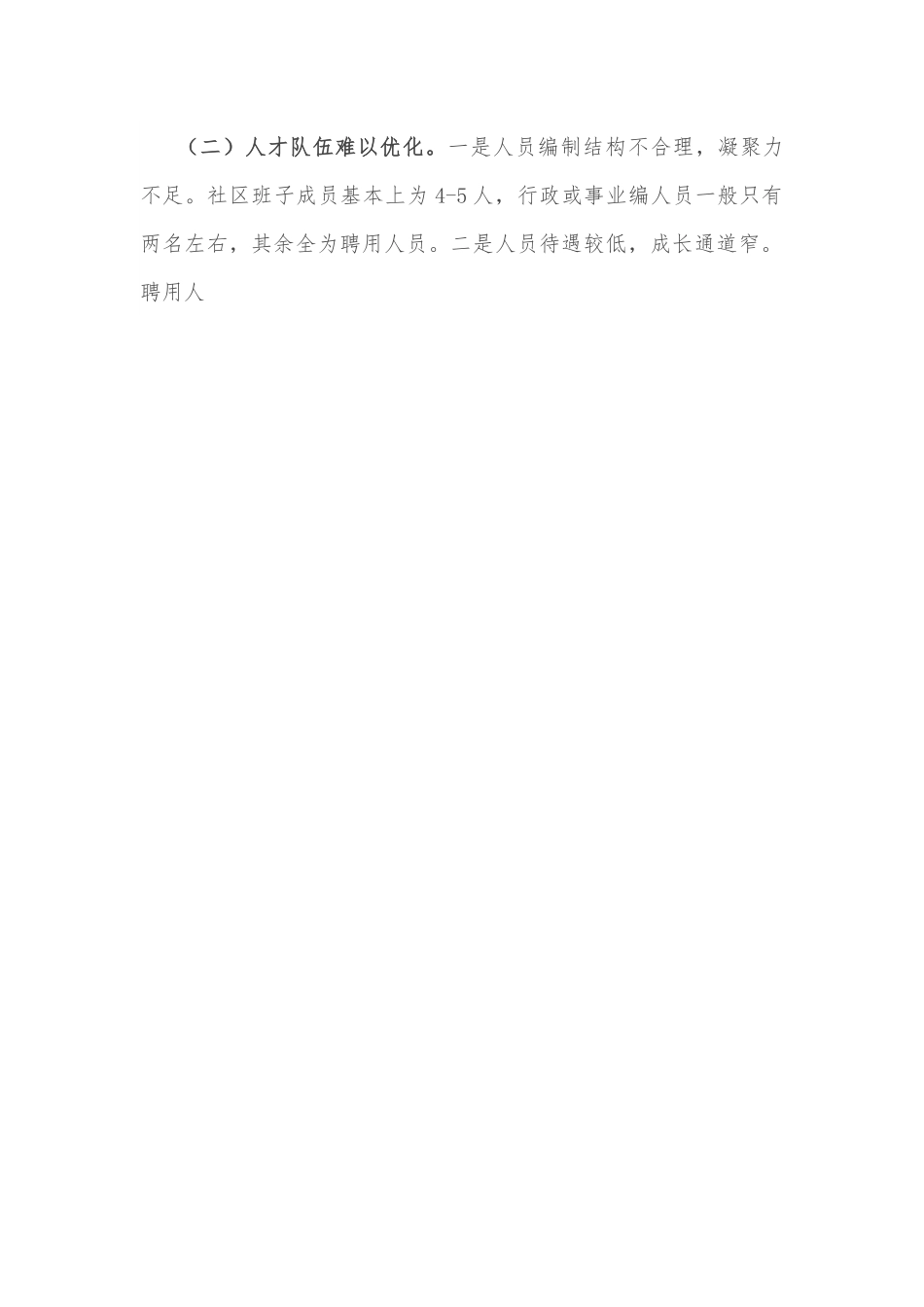 城市社区基层治理调研报告.docx_第2页