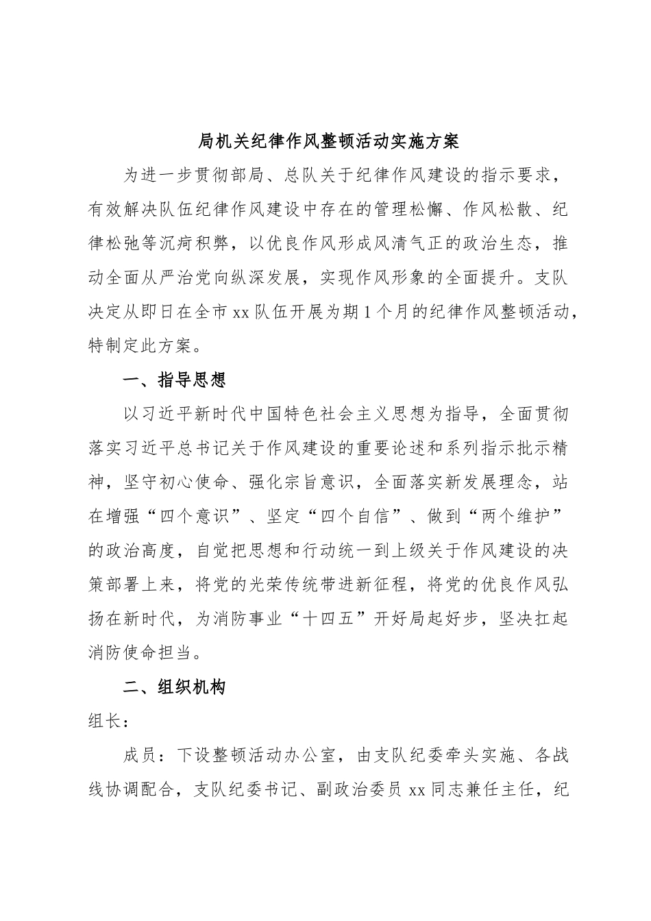 局机关纪律作风整顿活动实施方案.docx_第1页