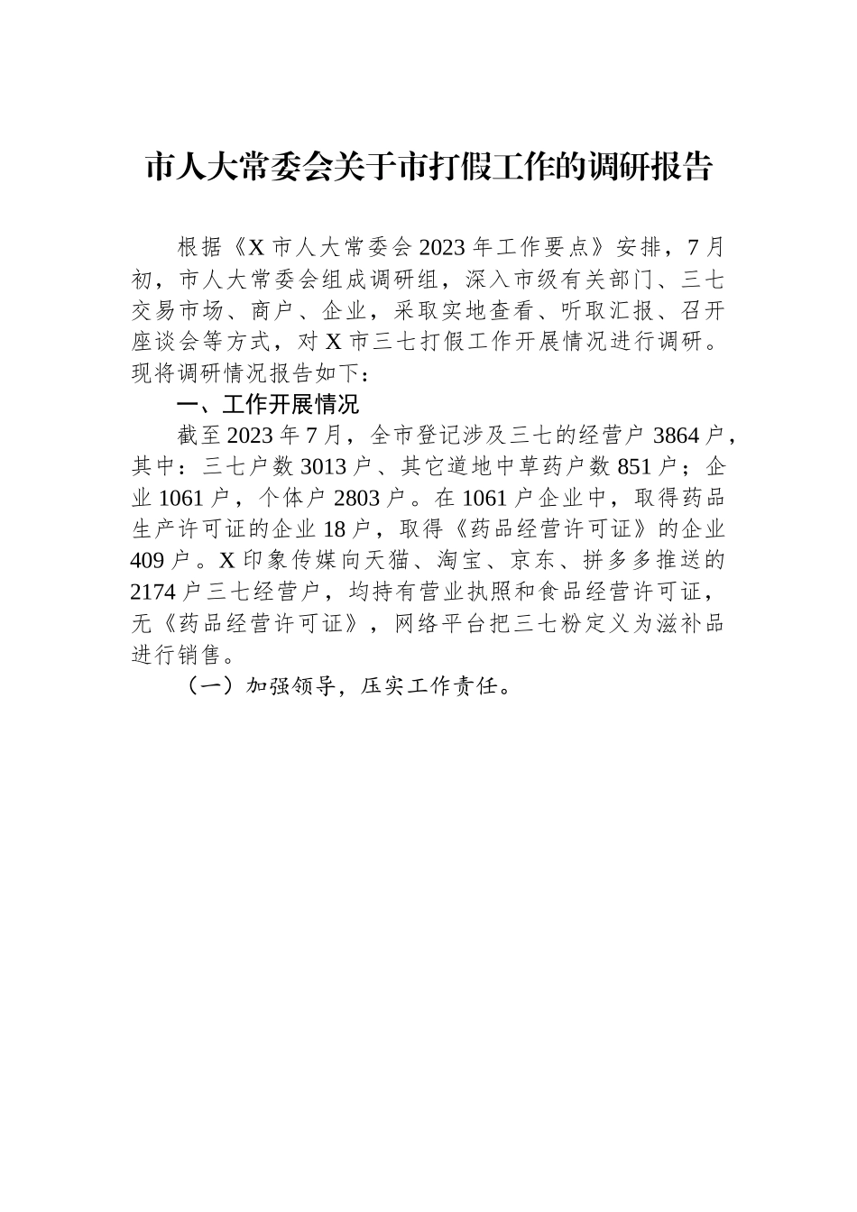 某某市人大常委会关于市打假工作的调研报告.docx_第1页