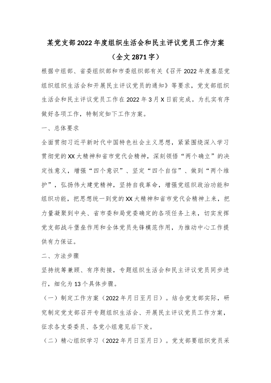 某党支部2022年度组织生活会和民主评议党员工作方案（全文2871字）.docx_第1页