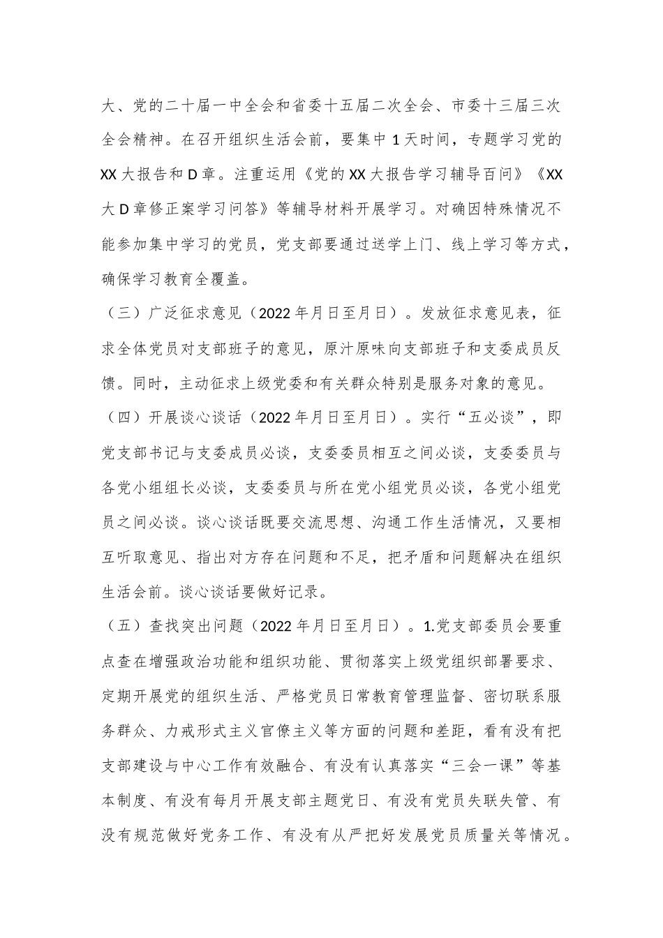 某党支部2022年度组织生活会和民主评议党员工作方案（全文2871字）.docx_第3页