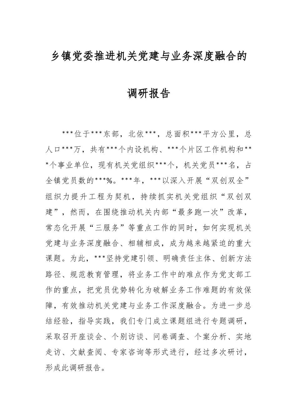 乡镇党委推进机关党建与业务深度融合的调研报告.docx_第1页