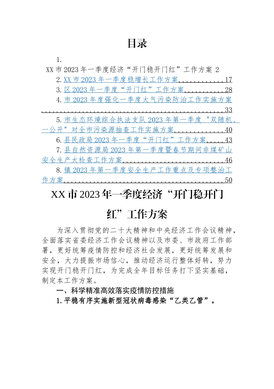 2023年一季度的工作方案-8篇.docx_第1页