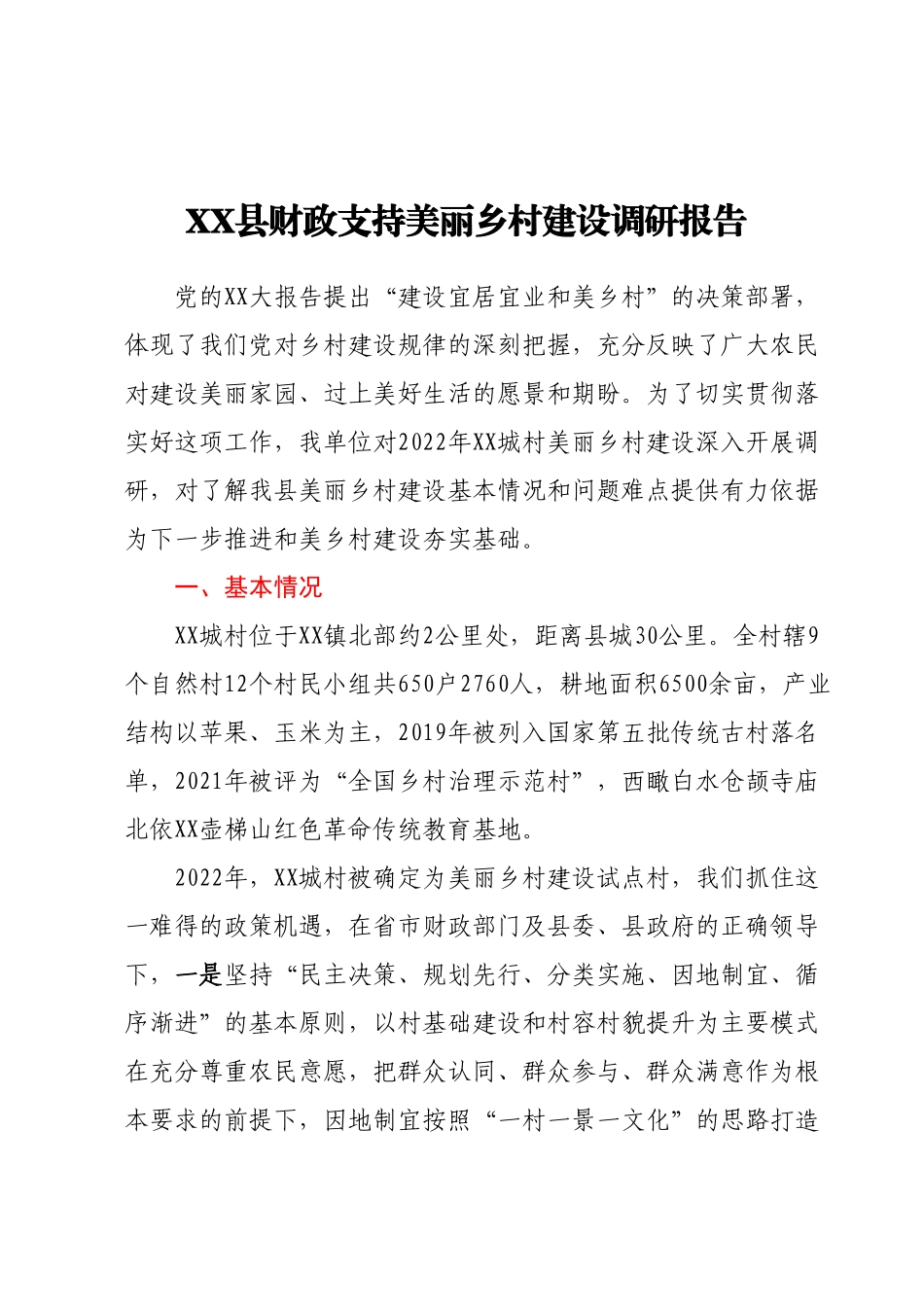 XX县财政支持美丽乡村建设调研报告.docx_第1页