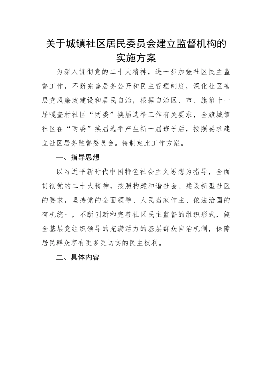 关于城镇社区居民委员会建立监督机构的实施方案.docx_第1页