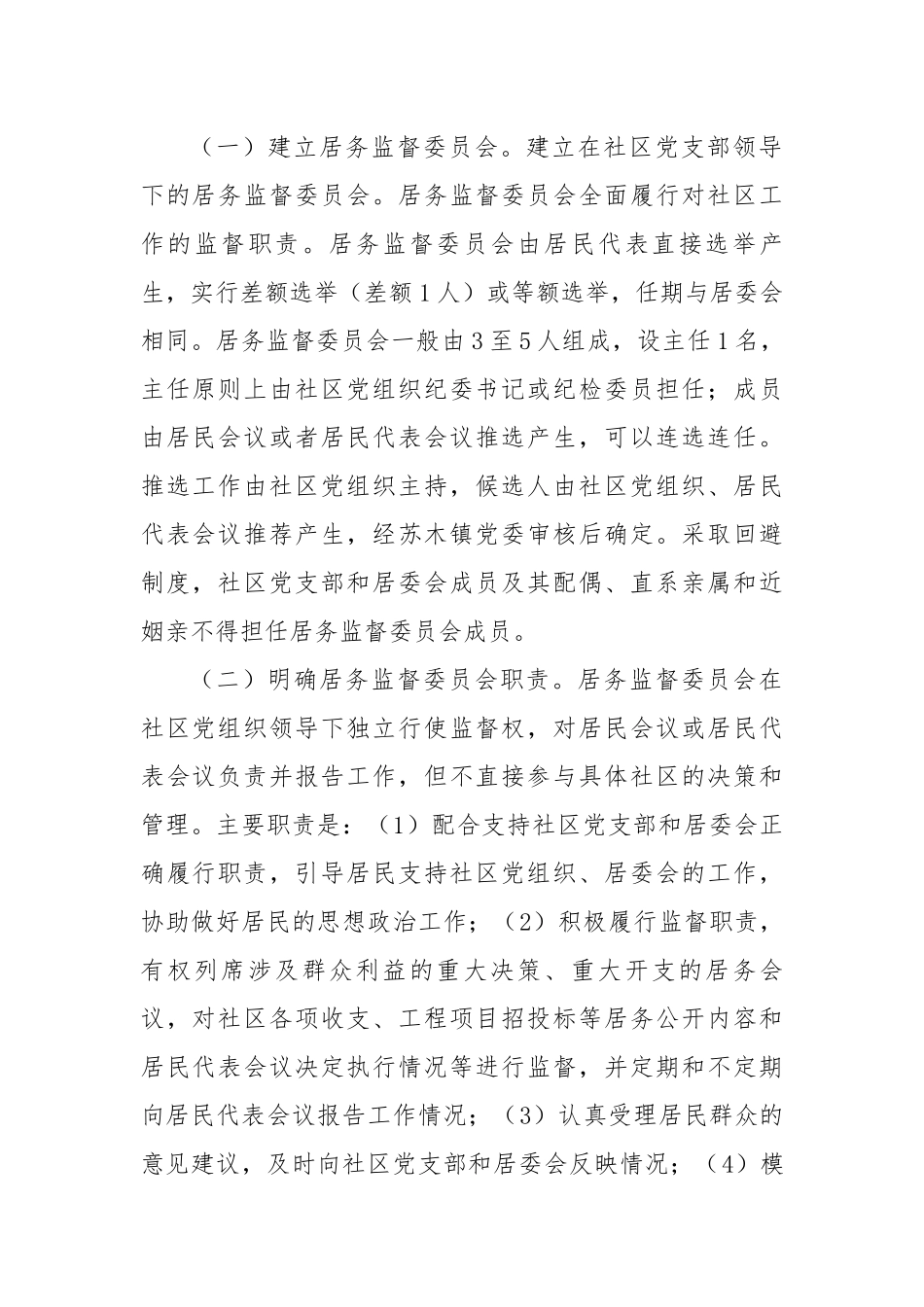 关于城镇社区居民委员会建立监督机构的实施方案.docx_第2页