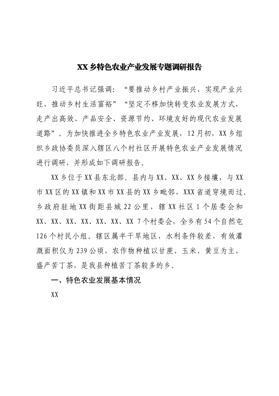 乡特色农业产业发展专题调研报告.doc_第1页