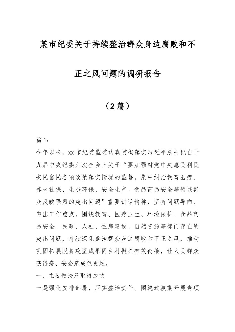（2篇）某市纪委关于持续整治群众身边腐败和不正之风问题的调研报告.docx_第1页