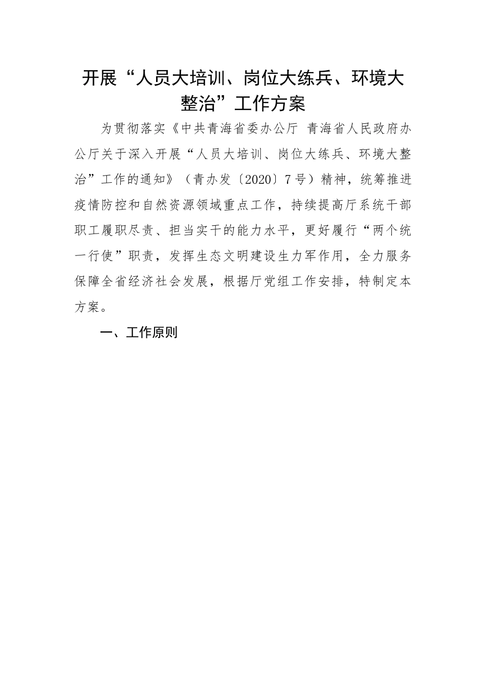 开展“人员大培训、岗位大练兵、环境大整治”工作方案.docx_第1页