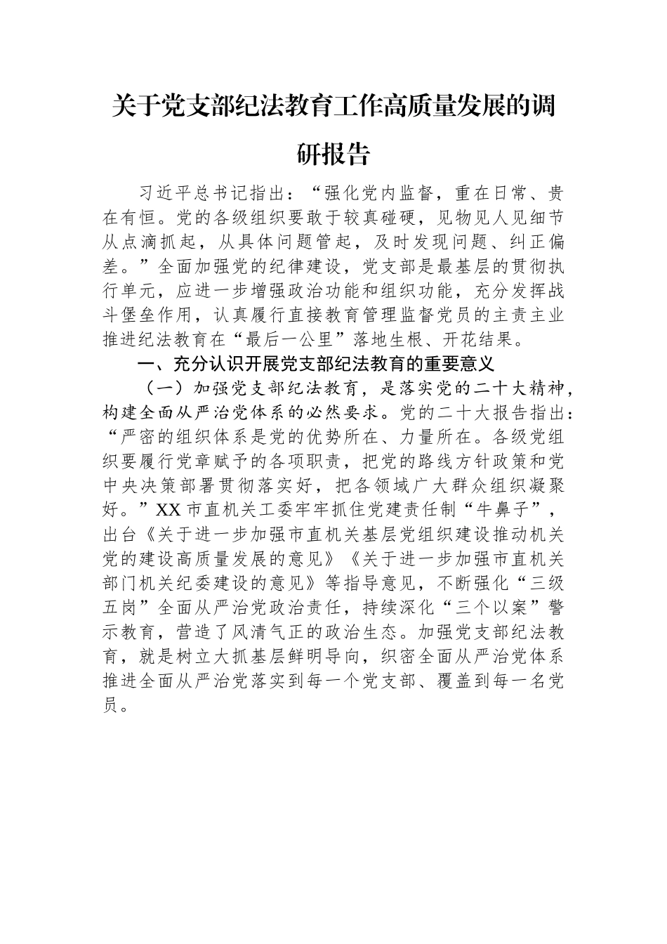 关于党支部纪法教育工作高质量发展的调研报告.docx_第1页