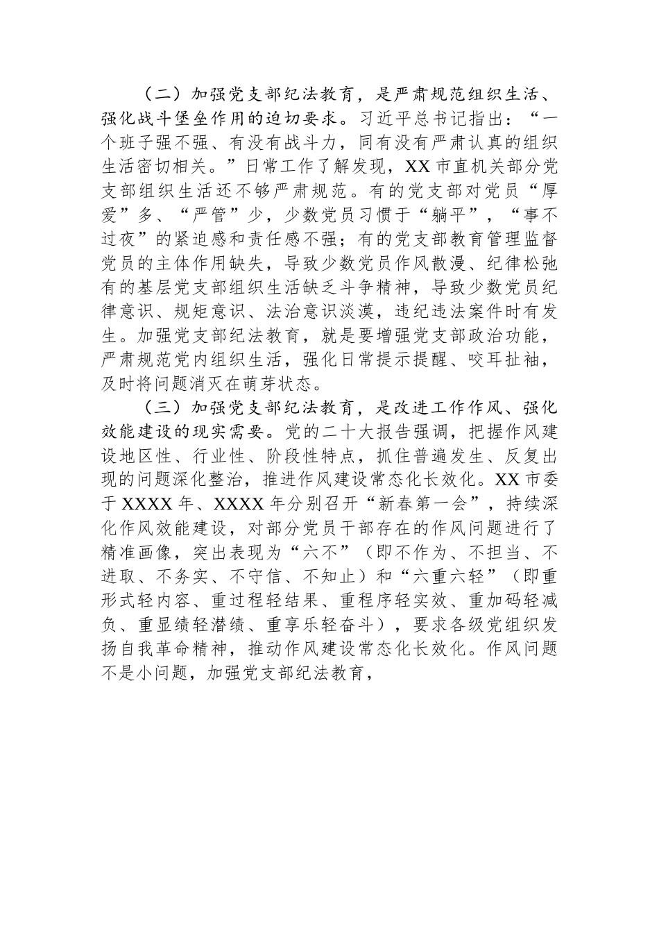 关于党支部纪法教育工作高质量发展的调研报告.docx_第2页