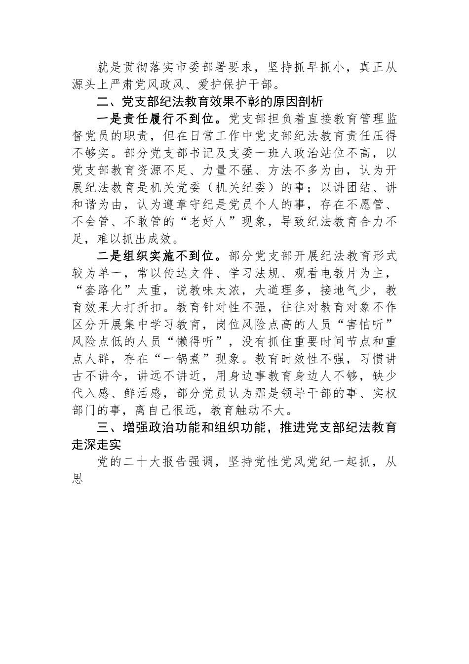 关于党支部纪法教育工作高质量发展的调研报告.docx_第3页
