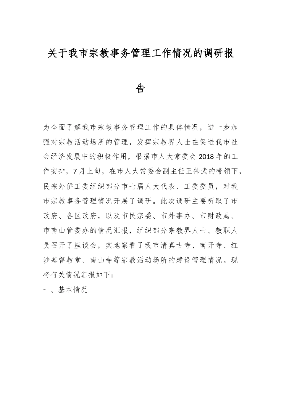 关于我市宗教事务管理工作情况的调研报告.docx_第1页