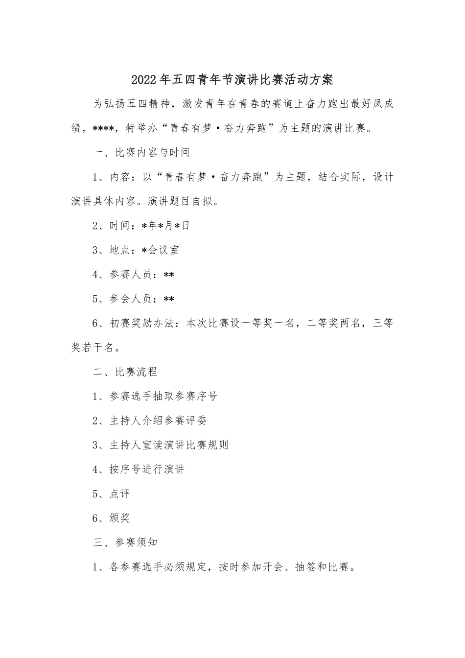 2022年五四青年节演讲比赛活动方案.docx_第1页