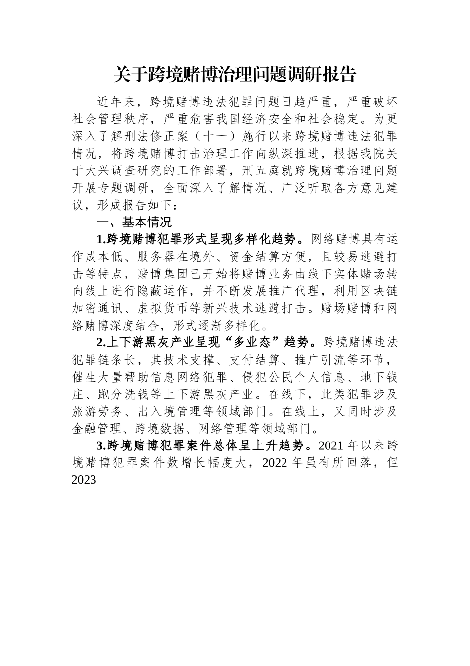 关于跨境赌博治理问题调研报告.docx_第1页