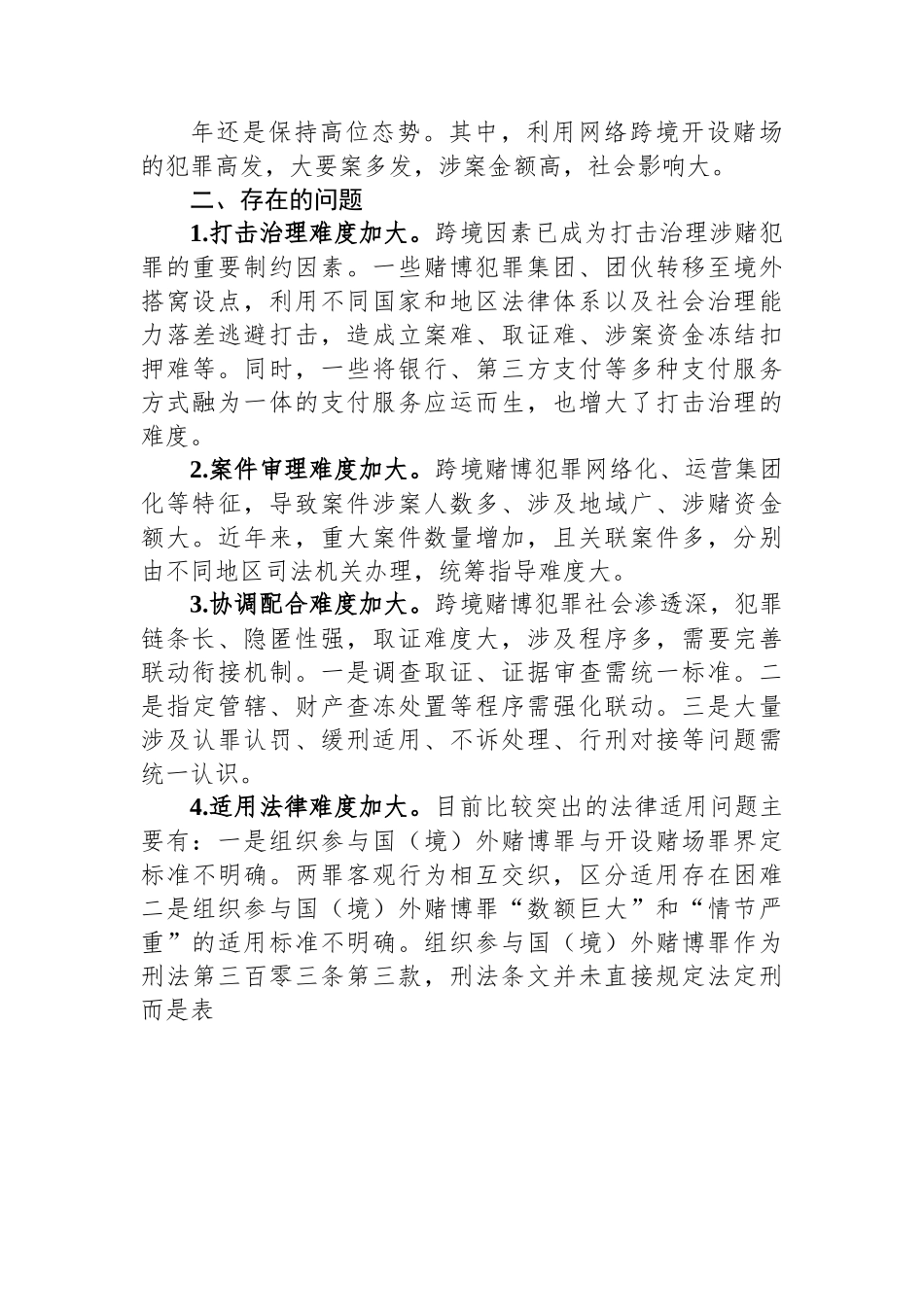 关于跨境赌博治理问题调研报告.docx_第2页