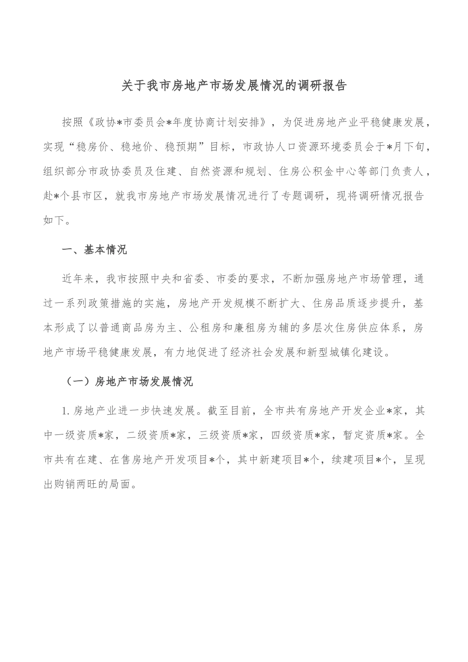 关于我市房地产市场发展情况的调研报告.doc_第1页