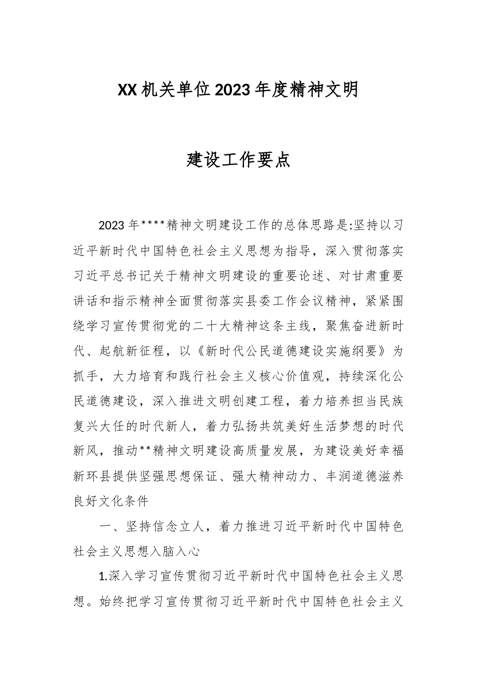 XX机关单位2023年度精神文明建设工作要点.docx_第1页