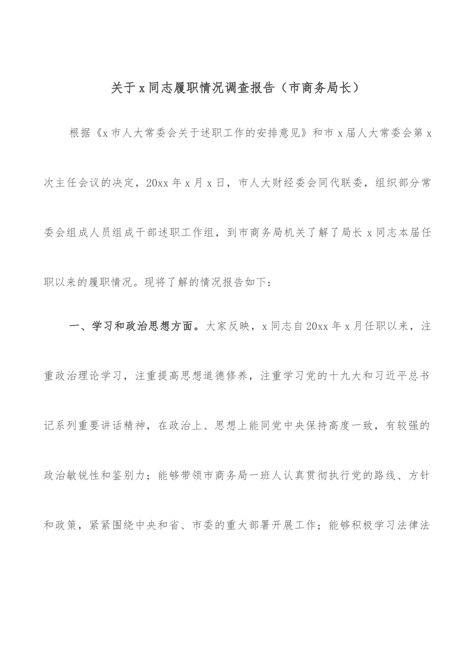 关于x同志履职情况调查报告（市商务局长）.docx_第1页