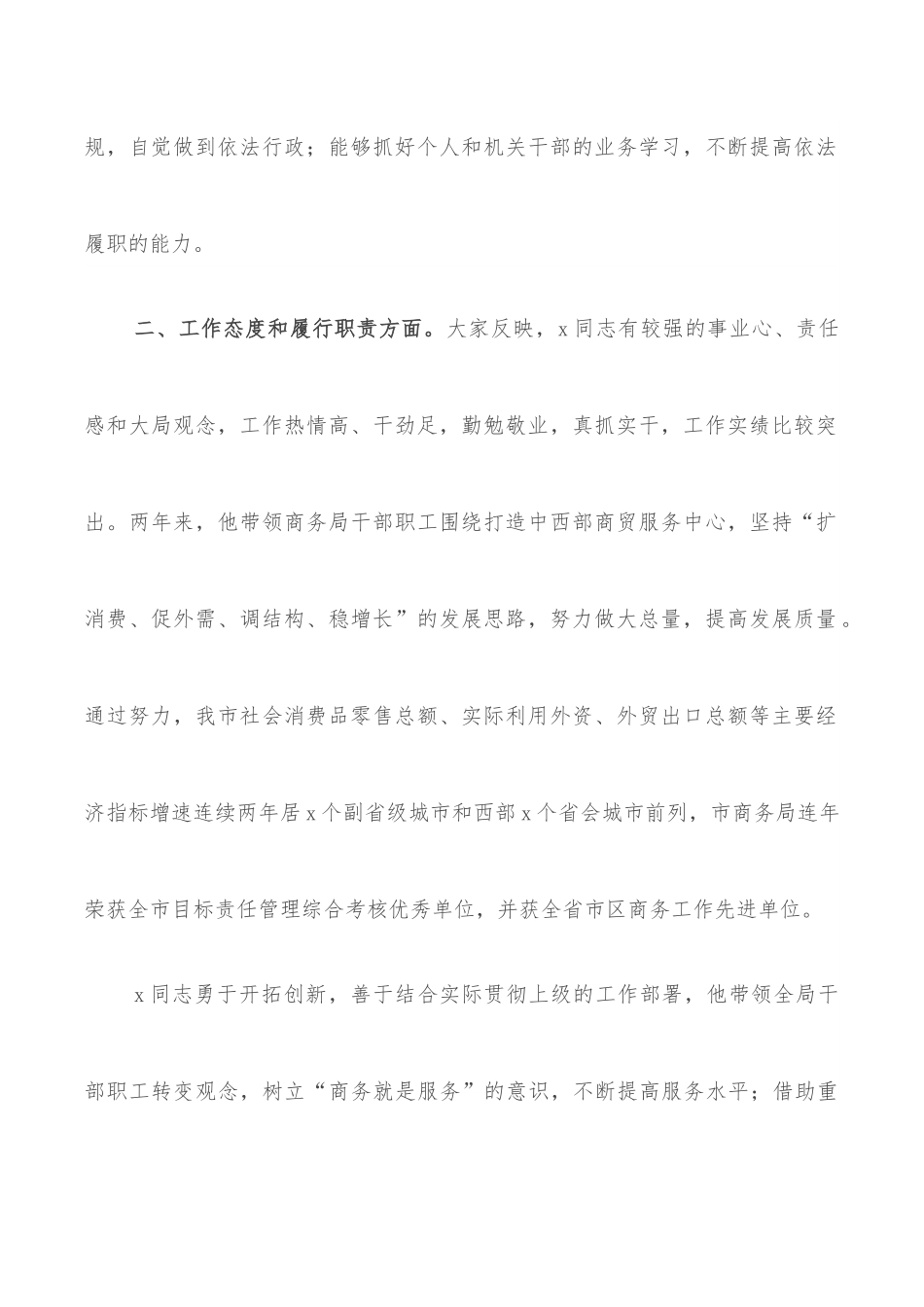 关于x同志履职情况调查报告（市商务局长）.docx_第2页