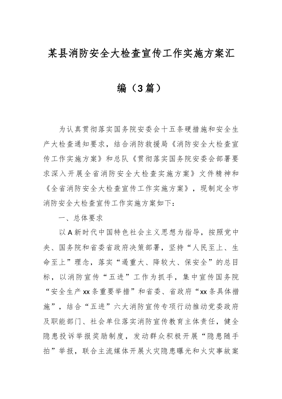 （3篇）某县消防安全大检查宣传工作实施方案汇编.docx_第1页