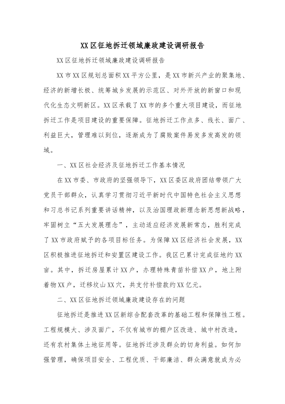 XX区征地拆迁领域廉政建设调研报告.docx_第1页
