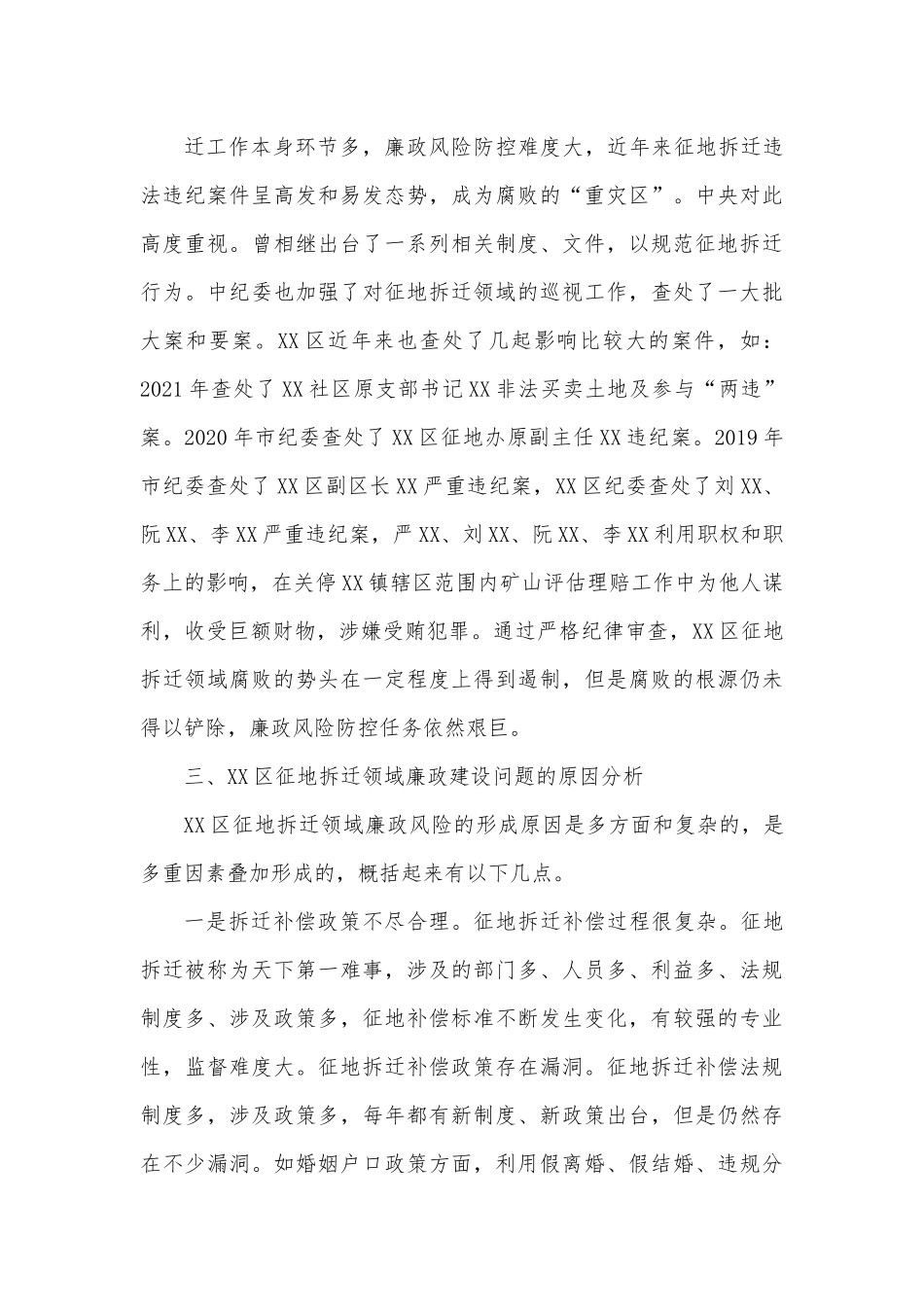 XX区征地拆迁领域廉政建设调研报告.docx_第3页