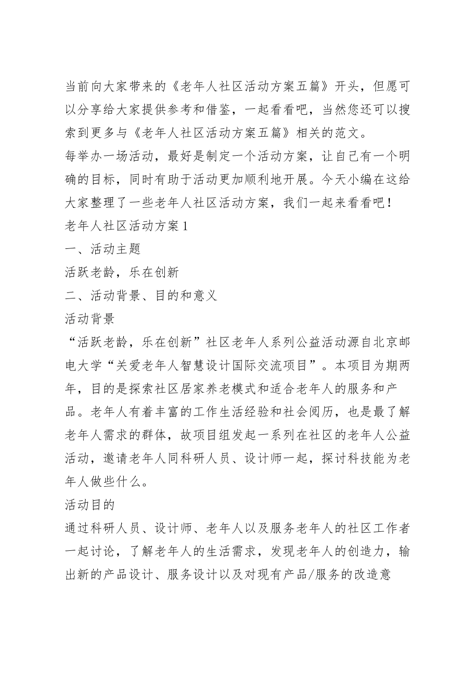 老年人社区活动方案五篇.docx_第2页