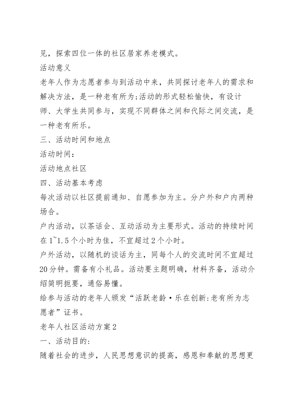 老年人社区活动方案五篇.docx_第3页