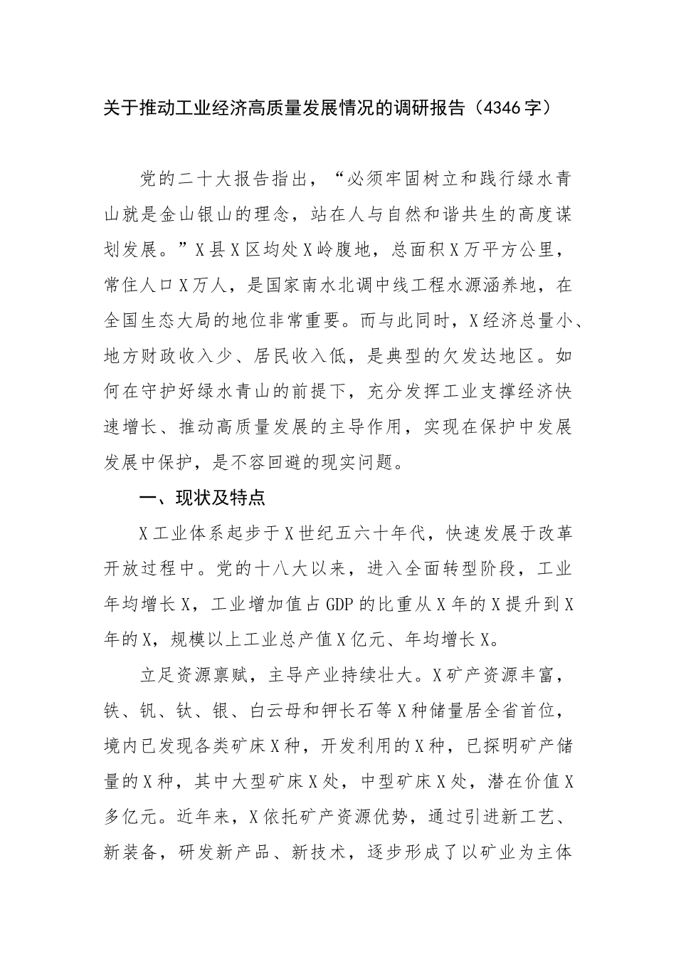 关于推动工业经济高质量发展情况的调研报告.docx_第1页