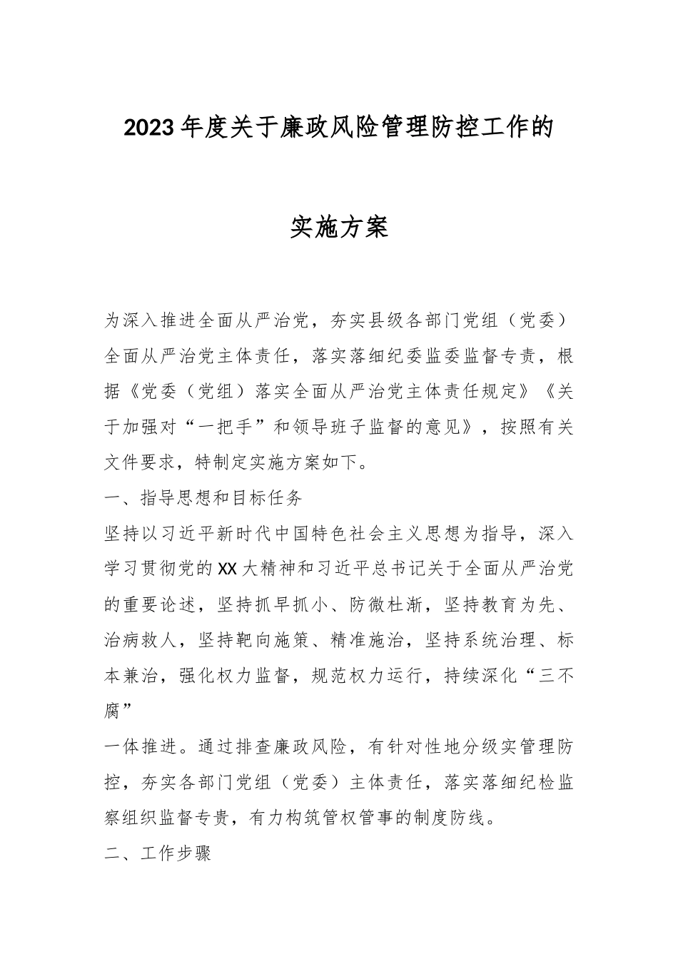 2023年度关于廉政风险管理防控工作的实施方案.docx_第1页