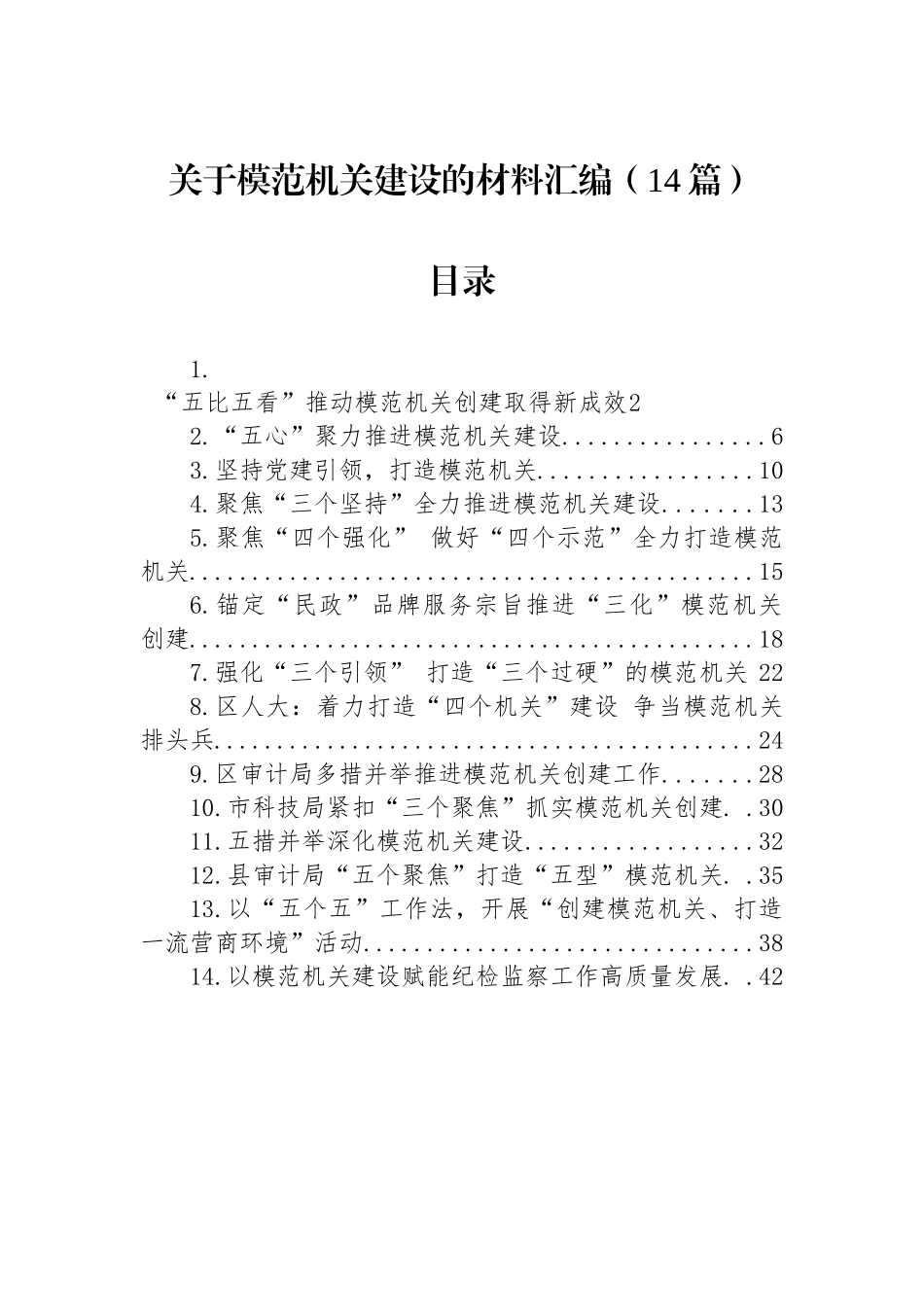 关于模范机关建设的材料汇编（14篇）.docx_第1页