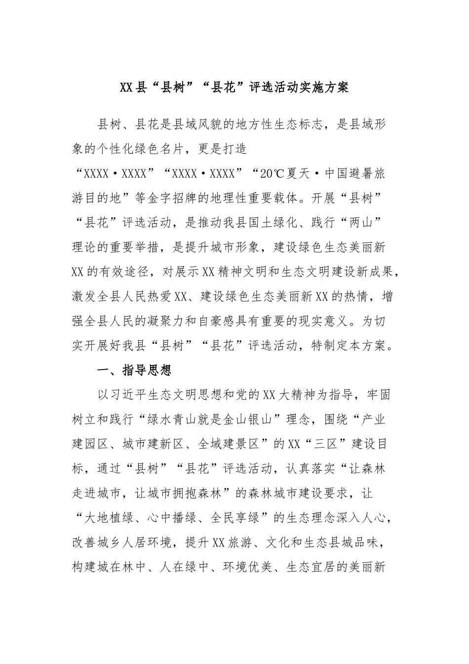 XX县“县树”“县花”评选活动实施方案.docx_第1页