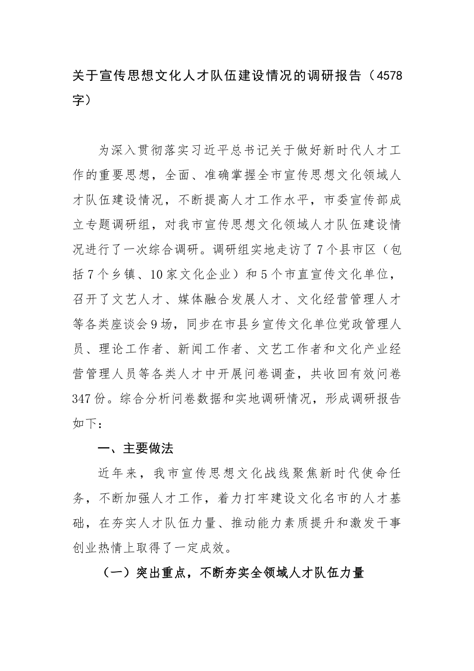 关于宣传思想文化人才队伍建设情况的调研报告（4578字）.docx_第1页