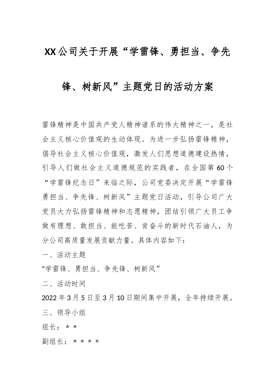 XX公司关于开展“学雷锋、勇担当、争先锋、树新风”主题党日的活动方案.docx_第1页