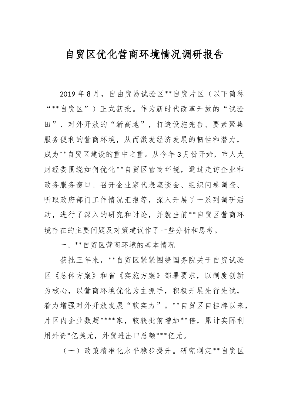 自贸区优化营商环境情况调研报告.docx_第1页