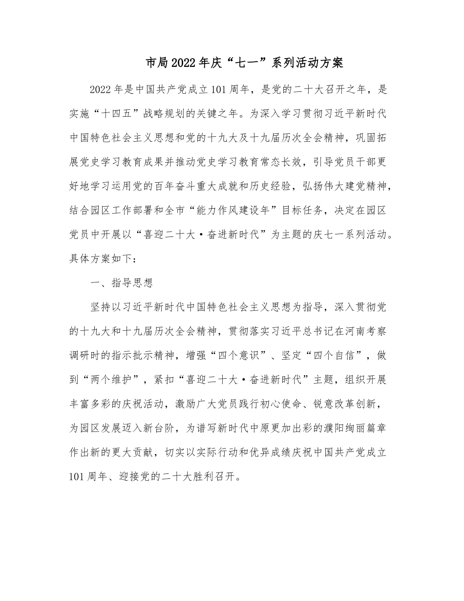 市局2022年庆“七一”系列活动方案.docx_第1页