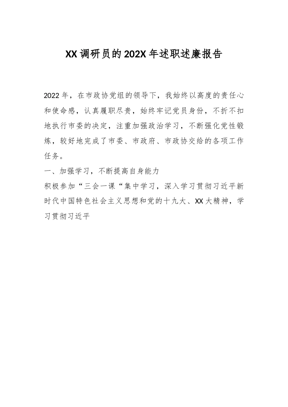 XX调研员的202X年述职述廉报告.docx_第1页