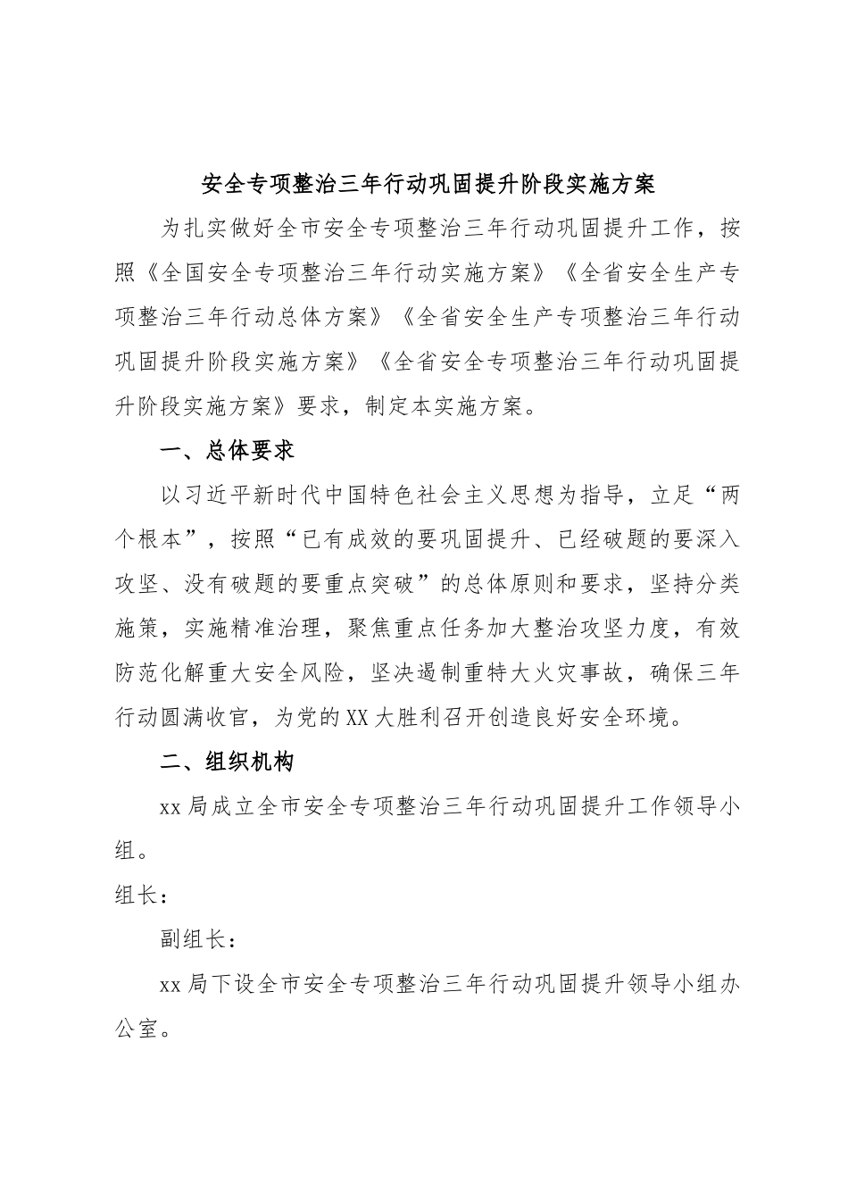 安全专项整治三年行动巩固提升阶段实施方案.docx_第1页