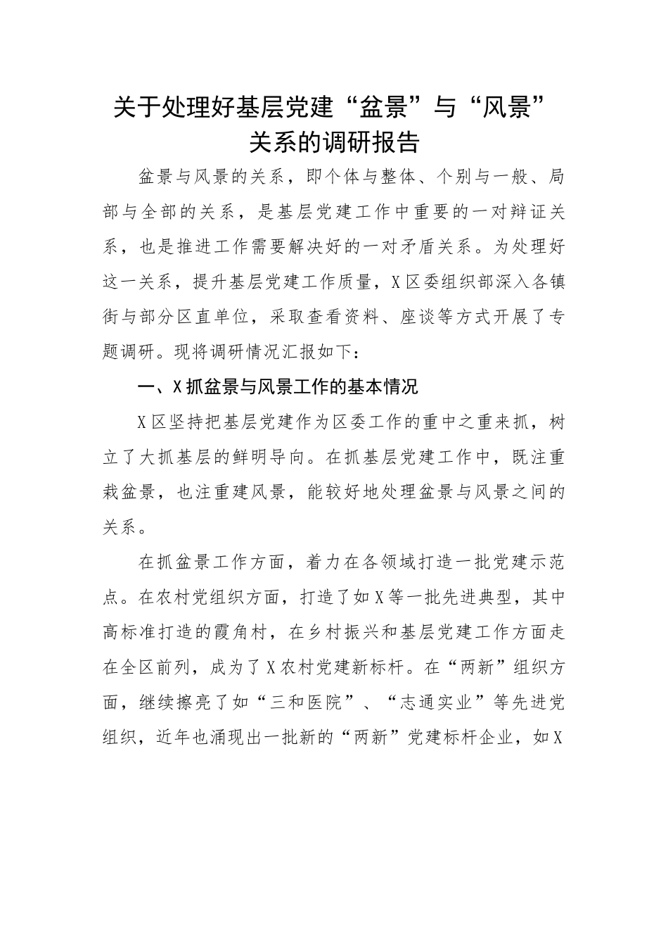 【理论调研】关于处理好基层党建“盆景”与“风景”关系的调研报告.docx_第1页
