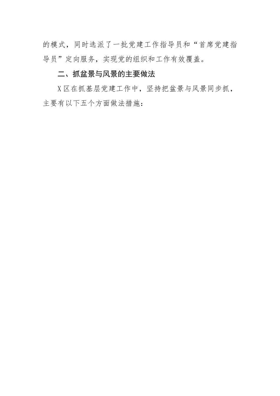 【理论调研】关于处理好基层党建“盆景”与“风景”关系的调研报告.docx_第3页