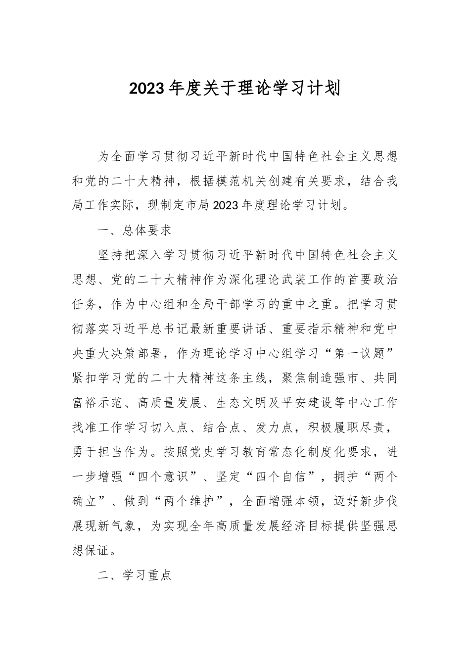 2023年度关于理论学习计划.docx_第1页