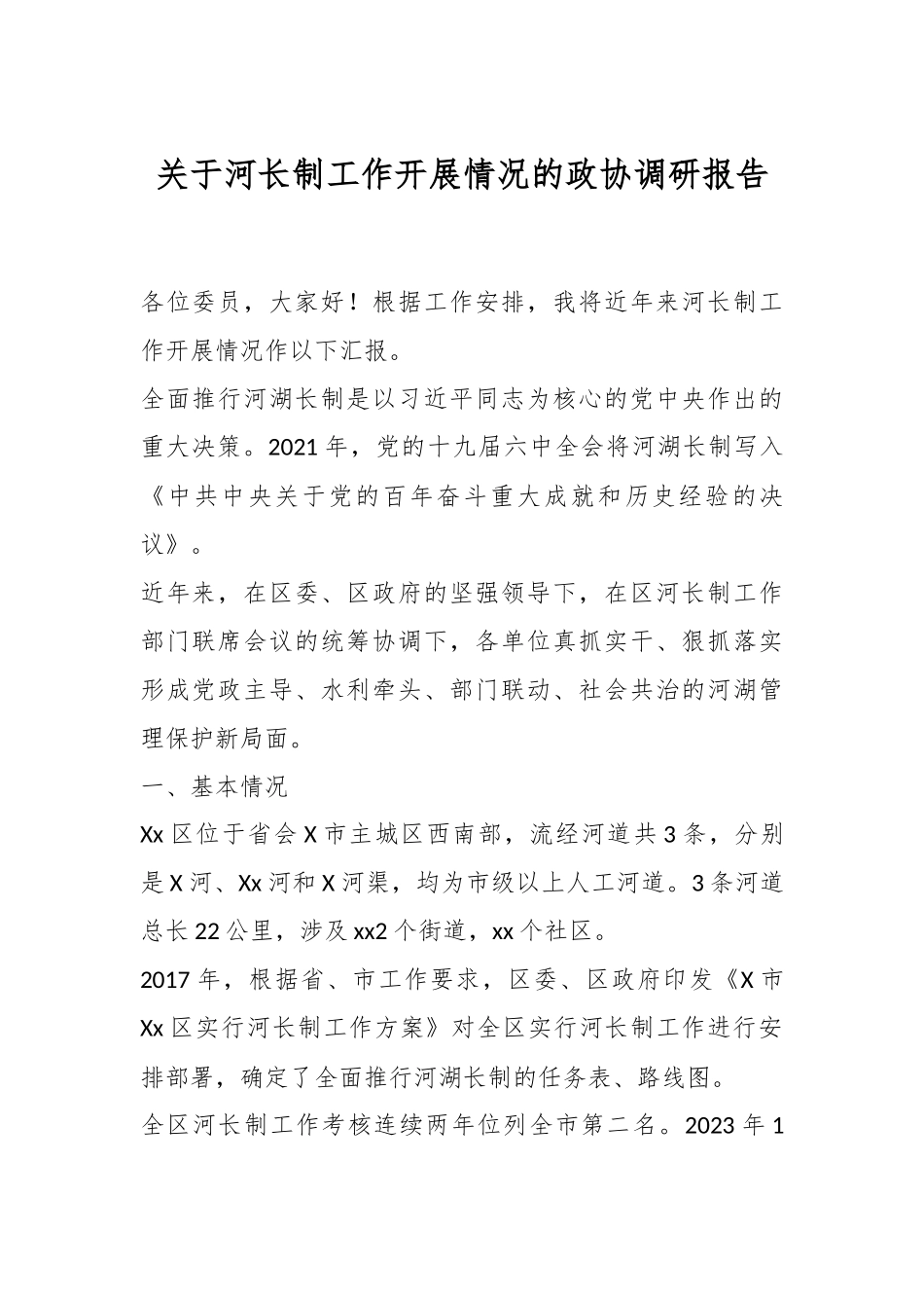 关于河长制工作开展情况的政协调研报告.docx_第1页