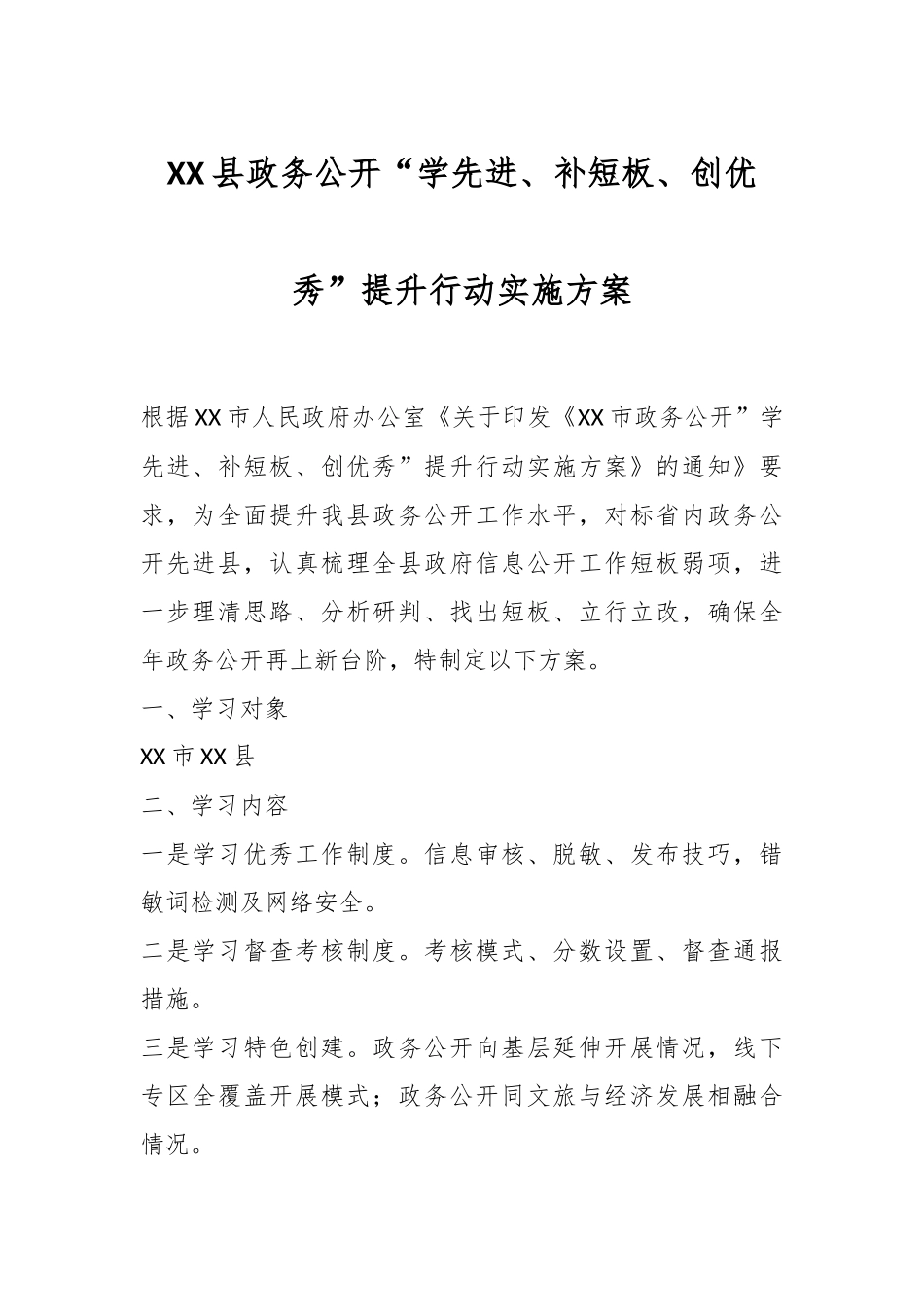 XX县政务公开“学先进、补短板、创优秀”提升行动实施方案.docx_第1页