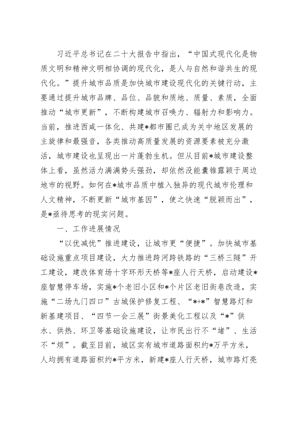 城市品质提升进展情况调研报告.docx_第2页