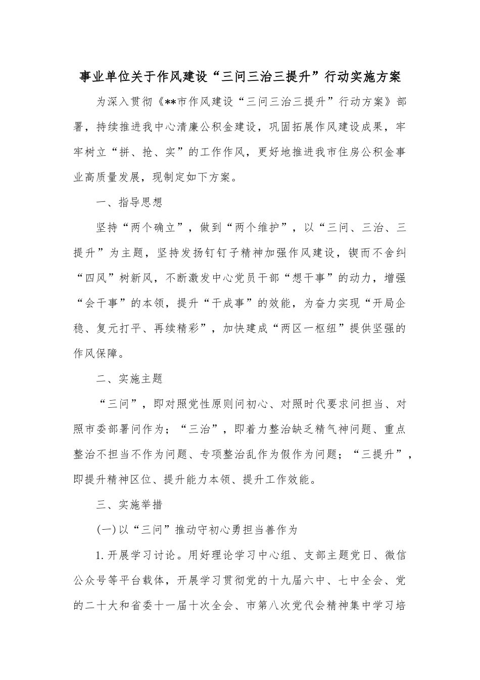 事业单位关于作风建设“三问三治三提升”行动实施方案.docx_第1页