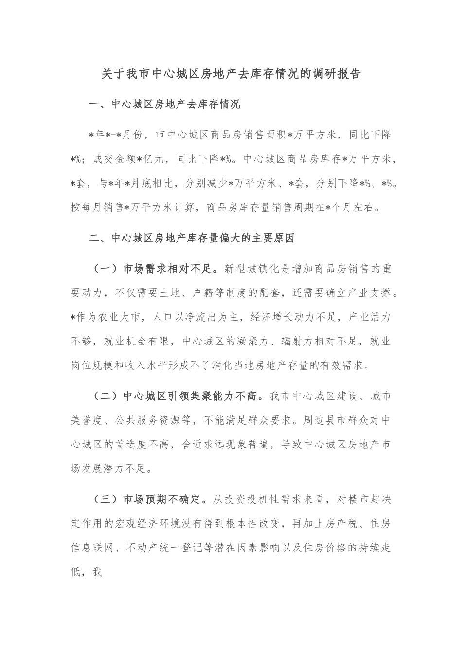 关于我市中心城区房地产去库存情况的调研报告.docx_第1页