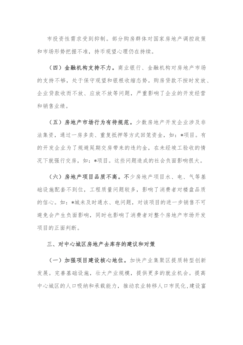 关于我市中心城区房地产去库存情况的调研报告.docx_第2页