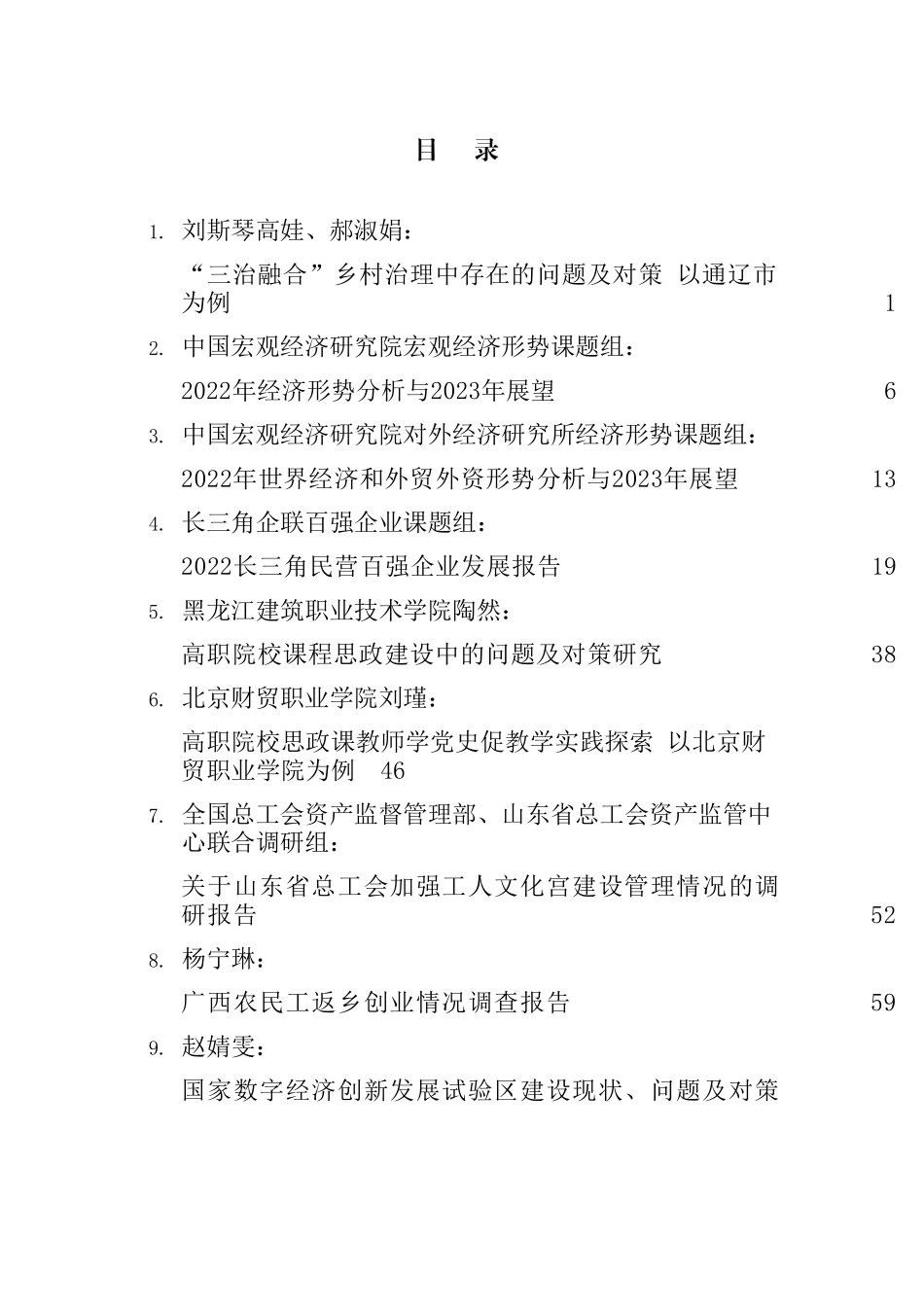 【理论调研】2023年1月调研报告-34篇.doc_第1页